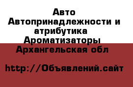 Авто Автопринадлежности и атрибутика - Ароматизаторы. Архангельская обл.
